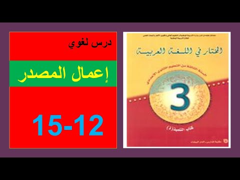 إعمال الم  و و و المختار في اللغة العربية الثالثة إعدادي