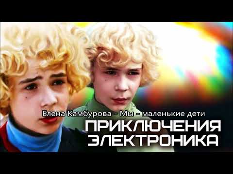 Елена Камбурова - Мы маленькие дети
