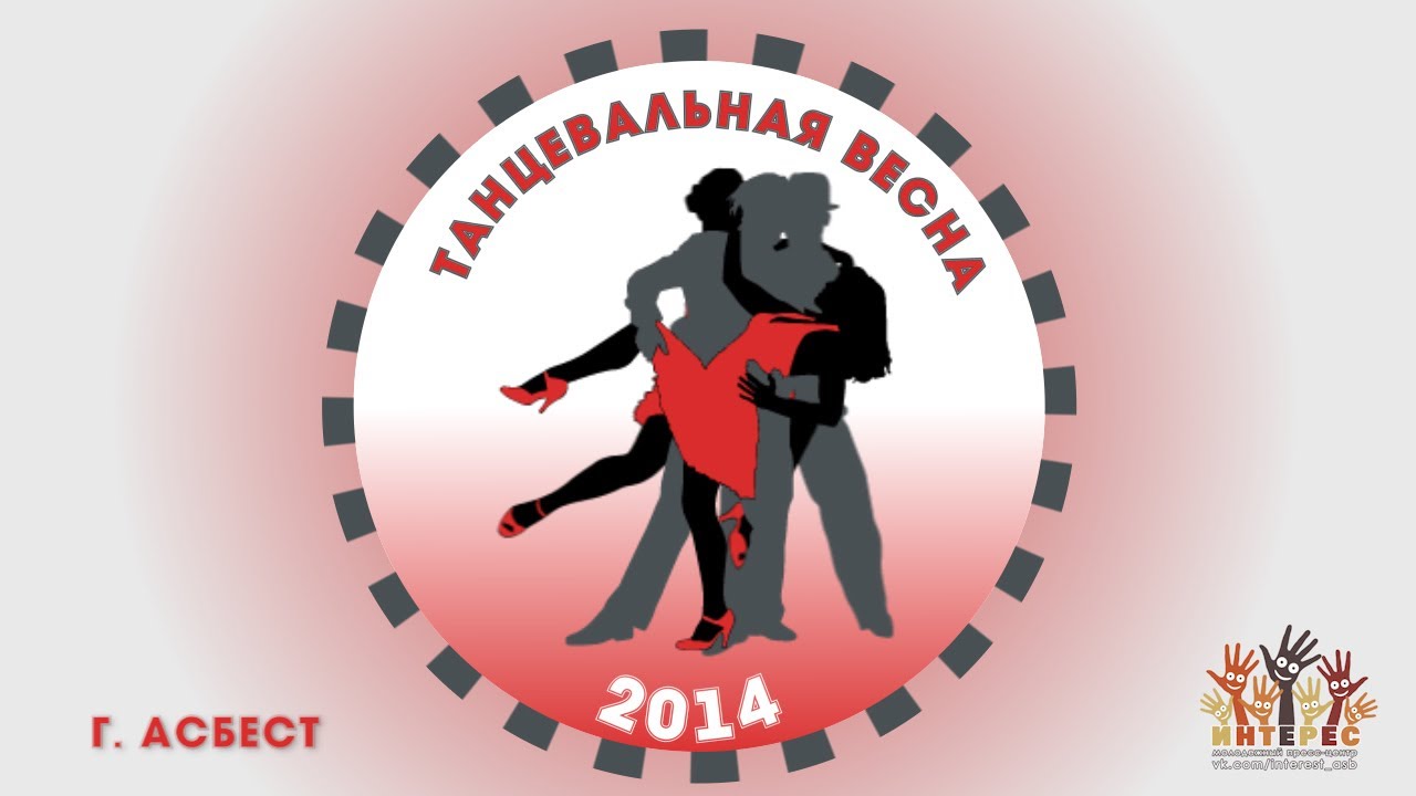 г. Асбест \"Танцевальная весна 2014\", молодежный пресс-центр \"Интерес ...