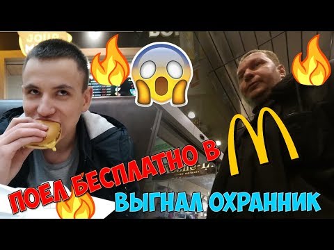 БЕСПЛАТНАЯ ЕДА В McDONALDS|Как поесть бесплатно в McDonalds ЛАЙФХАК