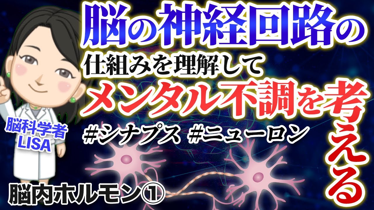 脳の神経回路の構造や脳内物質の働きから、メンタル不調を考える｜脳内ホルモン①