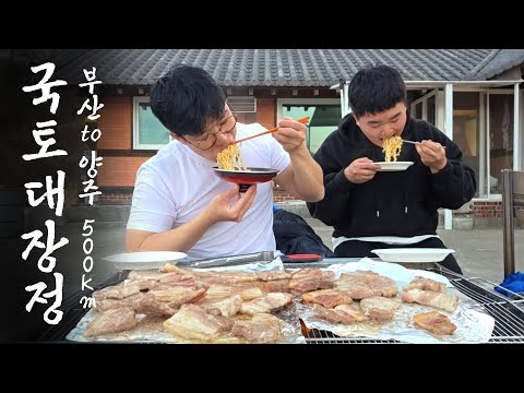 한겨울에 추풍령 산속에서 먹는 삼겹살 500km 국토대장정 <strong>ep3</strong>