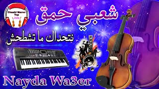 CHA3BI 7RACH SAWAMIT NAYDA LBELBALA JARRA CHAKHDA - شعبي لجميع الأعراس نايضة شطيح