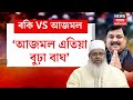 Rakibul hussain vs badruddin ajmal        n18v