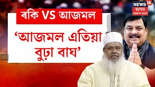 Rakibul Hussain VS Badruddin Ajmal | আজমল এতিয়া বুঢ়া বাঘ - ৰকিবুল। N18V