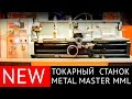 Универсальный токарновинторезный станок Metal Master MLM 36100