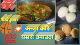 Nepali style ko Egg curry ॥ yummy Recipes//delicious/