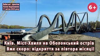 #14. Міст &quot;Хвиля Азову&quot; на київській Оболоні майже готовий. Відкриття за півтора місяці! 11.04.2024