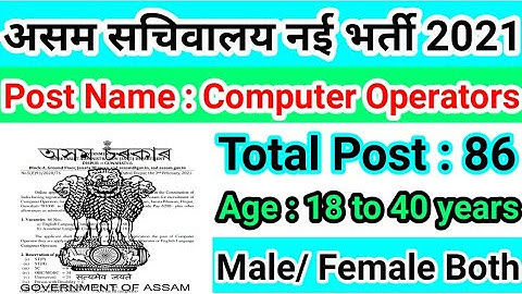 असम सचिवालय Computer Operators Recruirement 2021, Assam Secretariat Computer Operators Vacancy 2021