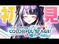 【 #プロセカ 】 完全初見！はじめてのプロジェクトセカイ！ 【 新人Vtuber/個人勢Vtuber 】【 #プロジェクトセカイ 】