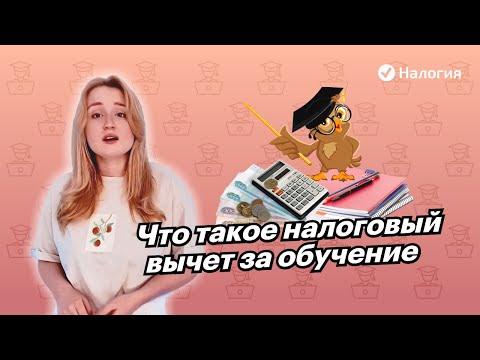 🎦 Что такое налоговый вычет за обучение