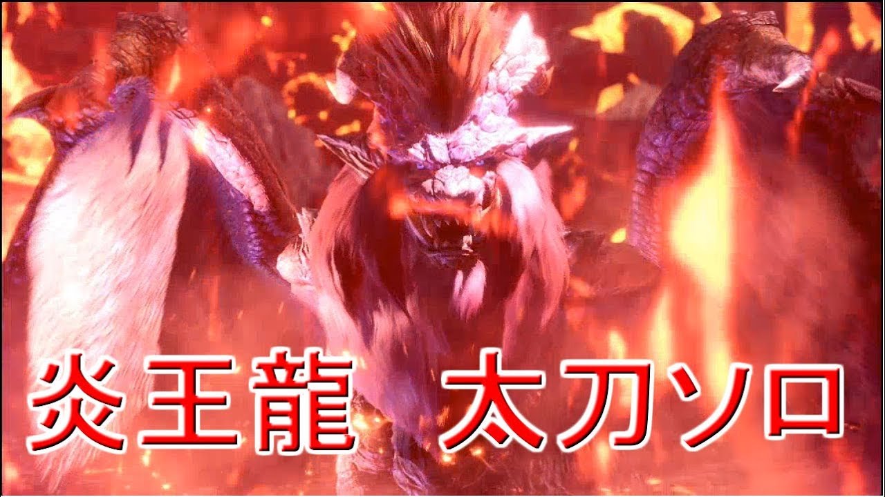 Mhw 炎王龍 テオ 太刀 ソロ 16時間台攻略生放送まとめ Youtube