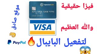 والله العظيم موقع صادق لربح  بطاقة فيزا مشحونة حقيقية لتفعيل paypal 