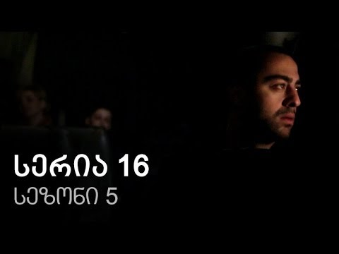 ჩემი ცოლის დაქალები - სერია 16 (სეზონი 5)