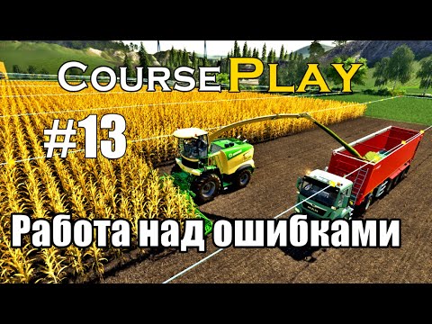 Видео: CoursePlay #13 Работа над ошибками | Farming Simulator 19