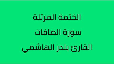 سورة الصافات القارئ بندر الهاشمي