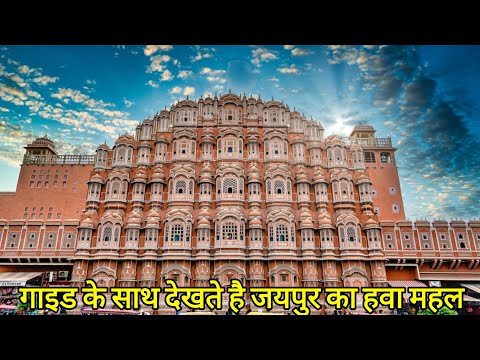 Video: Jaipur's Hawa Mahal: The Complete Guide