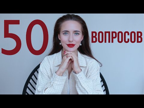 50 Вопросов Александре Посновой ❤️ 7 Лет Каналу!