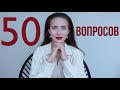 50 Вопросов Александре Посновой ❤️ 7 Лет Каналу!