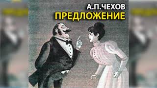 Предложение, Антон Чехов радиоспектакль слушать онлайн Предложение, Антон Чехов радиоспектакль слушать онлайн