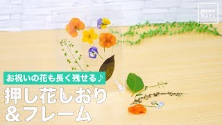 お祝いの花も長く残せる♪押し花しおり&フレーム