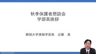 【保護者の皆様へ】令和２年度 静岡大学情報学部 秋季保護者懇談会 近藤 真 学部長