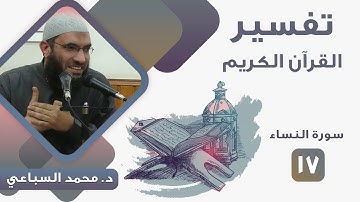 سورة النساء (17) قوله تعالى " يا أيها الذين آمنوا لا تقربوا الصلاة وأنتم سكارى" آية 43 - د.السباعي