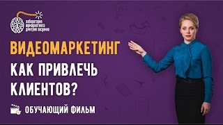 Как раскрутить видео на Youtube? Видеомаркетинг в бизнесе. Обучающий фильм Как раскрутить видео на Youtube? Видеомаркетинг в бизнесе. Обучающий фильм