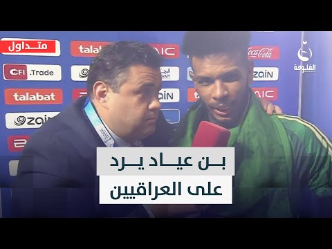 بعد مقابلته البليهي الإعلامي أشرف بن عياد يرد على العراقيين