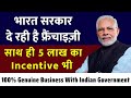 भारत सरकार दे रही है फ्रैंचाइज़ी और साथ ही 5 लाख का Incentive भी | 100% Genuine Business 2023