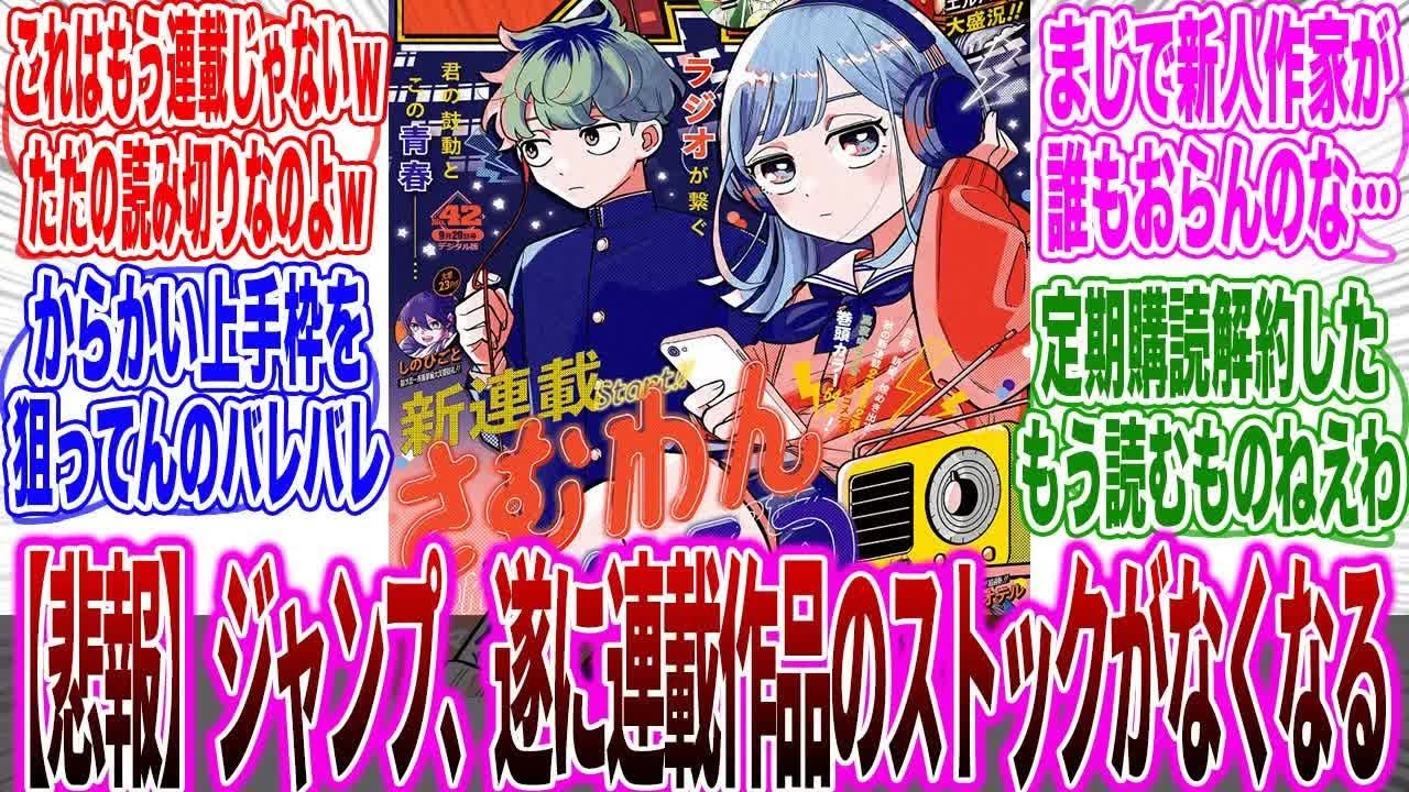 【新連載】遂にジャンプに新人作家のストックがなくなり「打ち切り前提の作品が連載」され始めた現状に呆れと怒りが止まらない読者の反応集【少年ジャンプ】【漫画】【アニメ】【みんなの反応集】