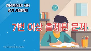 임상심리사2급 실기 기출문제 1달 완전정복  |  1. 7번 이상 출제된 문제