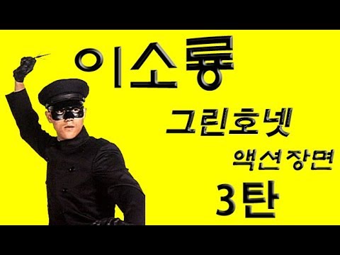 이소룡 그린호넷 액션장면 3탄 Bruce Lee Green Hornet3