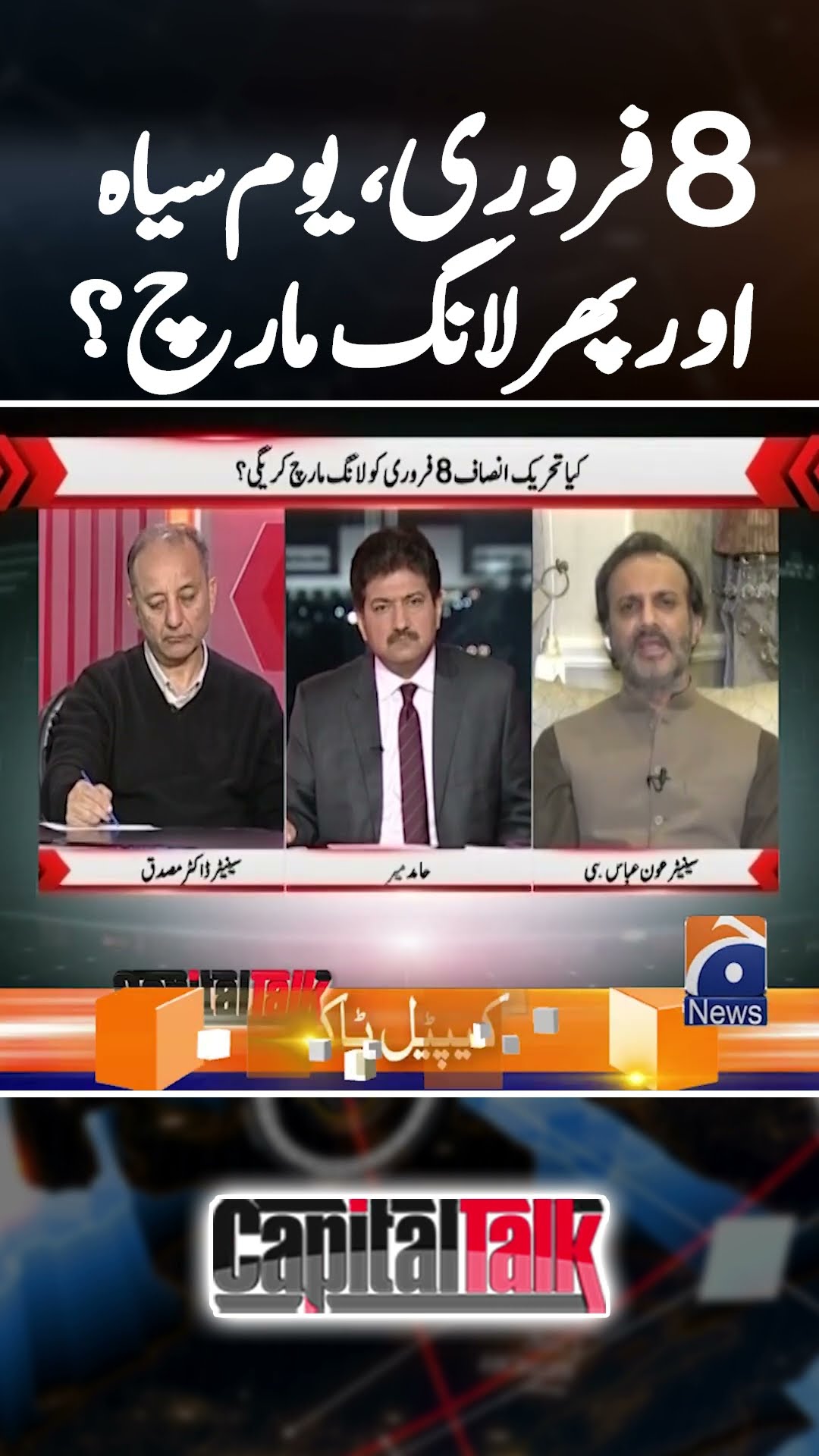 8th February, Again long march? - #pecaact #capitaltalk #hamidmir #geonews #shorts