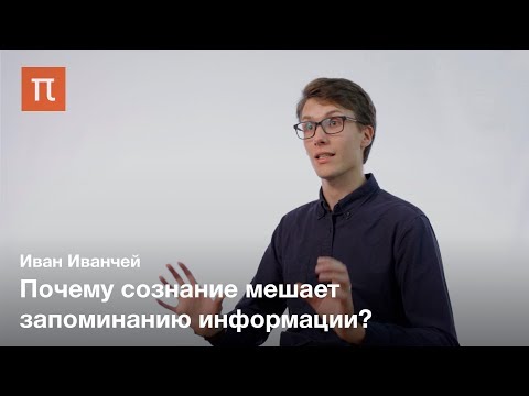 Имплицитное научение — Иван Иванчей