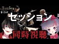 【ヨイオトらじお#15】セッション『同時視聴』【小夜セレネ/にーね】