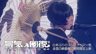 椎名林檎 (生)林檎博'24−景気の回復− 生)林檎博'24－景気の回復－」 Blu-ray/DVDで6月25日(水)リリース