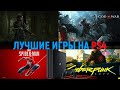 ЛУЧШИЕ ИГРЫ PS4!