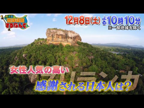 【陸海空 地球征服するなんて】12月8日（土）放送