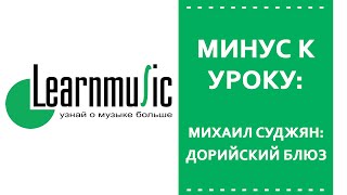 Минус К Видео Уроку LearnMusic: Михаил Суджян - Что Такое Дорийский Лад