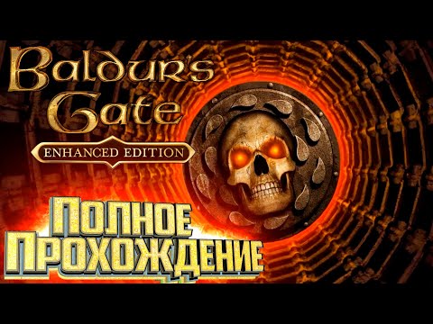 Полное Прохождение Baldur's Gate: Enhanced Edition Вкратце