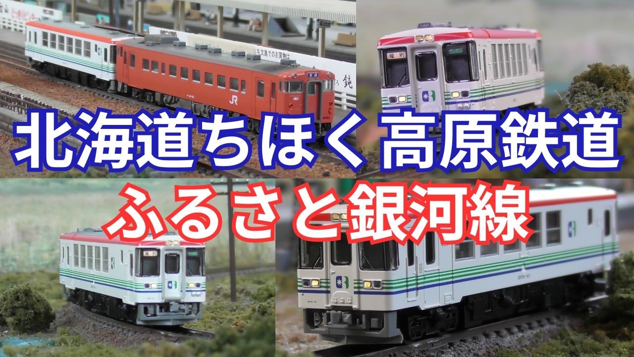 ちほく高原鉄道　ふるさと銀河線　『銀河鉄道999サボ』 ふるさと銀河線 北海道ちほく高原鉄道 - YouTube
