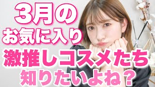 【3月のお気に入り】良いコスメいっぱい見つけたので教えちゃう♡