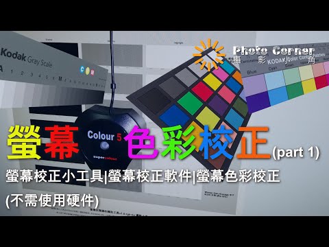 螢幕校正 螢幕色彩校正 螢幕校正軟件 (不需使用硬件) (part 1) (2020)