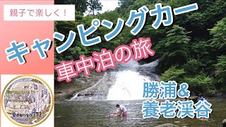 キャンピングカーで車中泊☆勝浦&養老渓谷☆