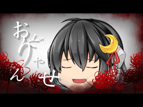 【2021東方編集オリンピック】おどりゃんせ