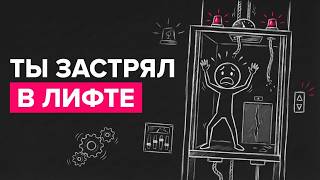 Ты застрял в лифте ЧТО НЕ СТОИТ ДЕЛАТЬ