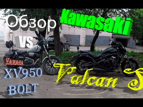 Kawasaki Vulcan S обзор-сравнение