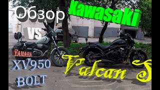 Kawasaki Vulcan S обзор-сравнение