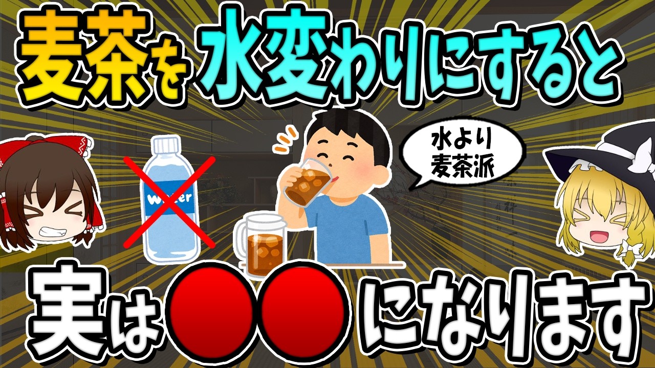 水の代わりに麦茶を飲むと、実は○○になります。